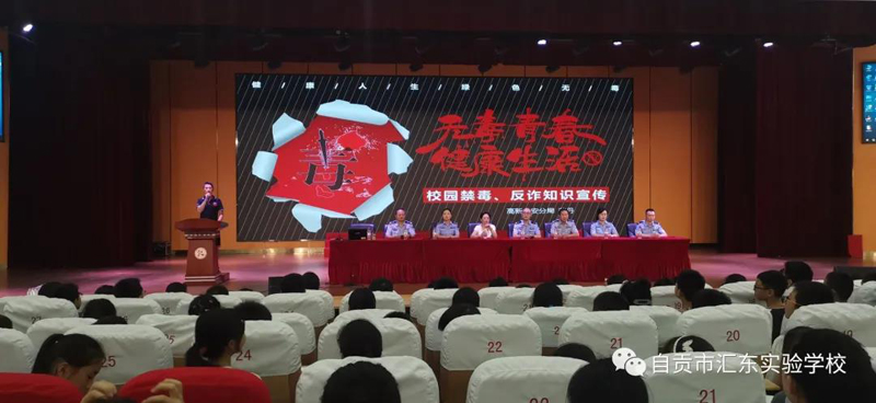 自贡汇东实验学校：禁毒知识进校园 护航祖国青少年