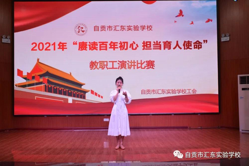 自贡市汇东实验学校举行“赓续百年初心、担当育人使命”主题演讲比赛