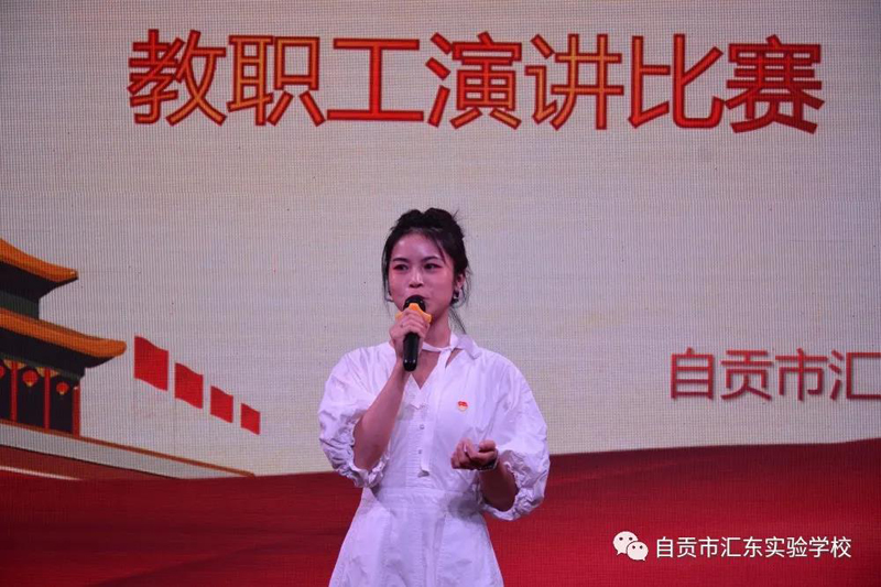 自贡市汇东实验学校举行“赓续百年初心、担当育人使命”主题演讲比赛