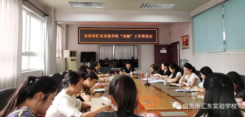 自贡汇东实验学校：落实“双减政策”，加强“五项管理”