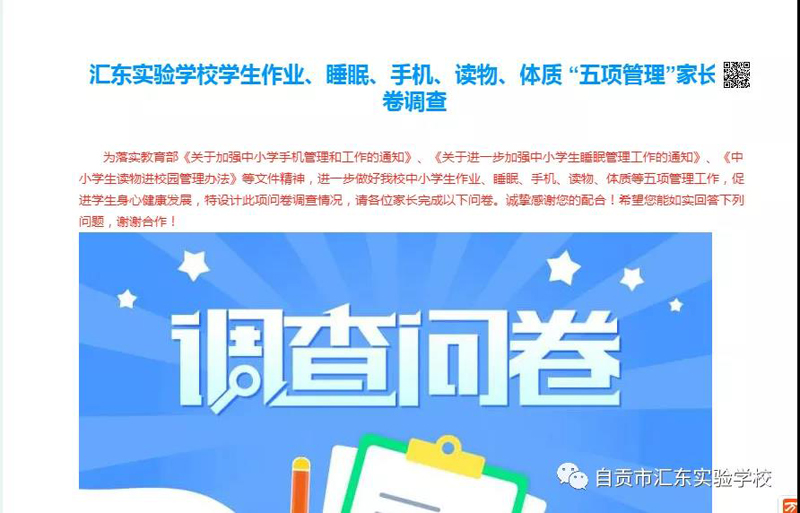 自贡汇东实验学校：落实“双减政策”，加强“五项管理”