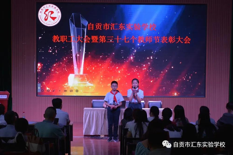 汇东实验学校举行第37个教师节表扬活动