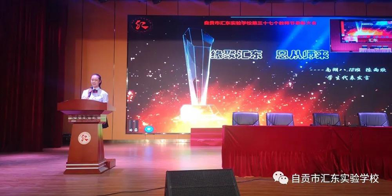 汇东实验学校举行第37个教师节表扬活动