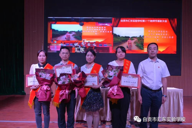 汇东实验学校举行第37个教师节表扬活动