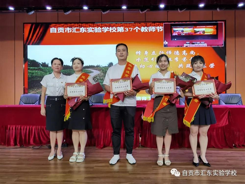 汇东实验学校举行第37个教师节表扬活动