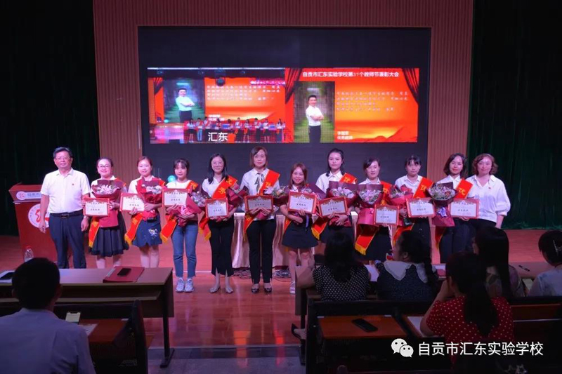 汇东实验学校举行第37个教师节表扬活动
