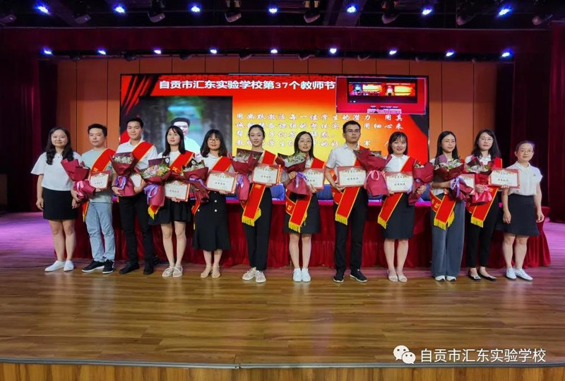 汇东实验学校举行第37个教师节表扬活动