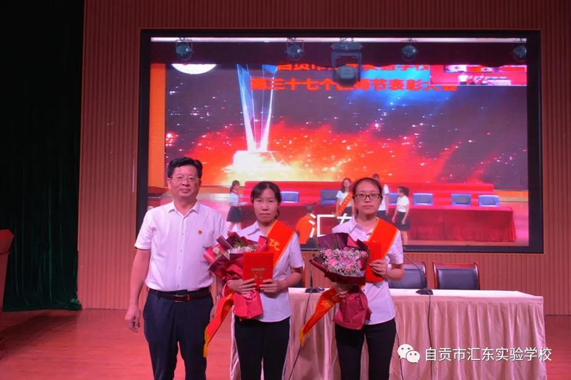 汇东实验学校举行第37个教师节表扬活动