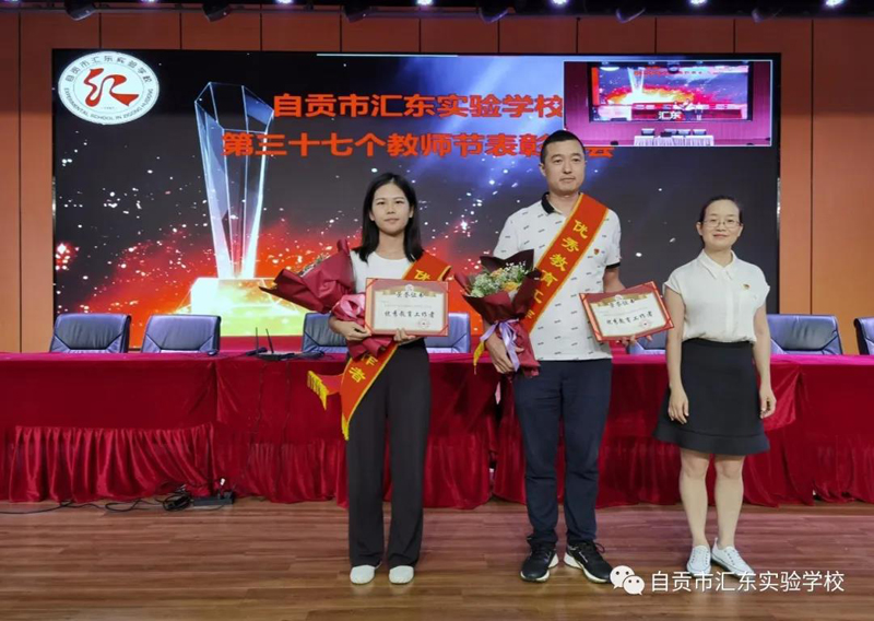 汇东实验学校举行第37个教师节表扬活动