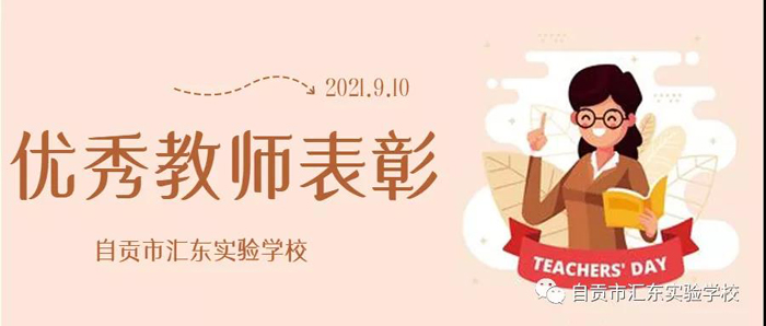 2021年汇东实验学校优秀教师风采展示（一）