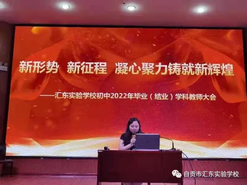 新形势 新征程 凝心聚力铸就新辉煌——汇东实验学校初中2022年毕业（结业）学科教师大会