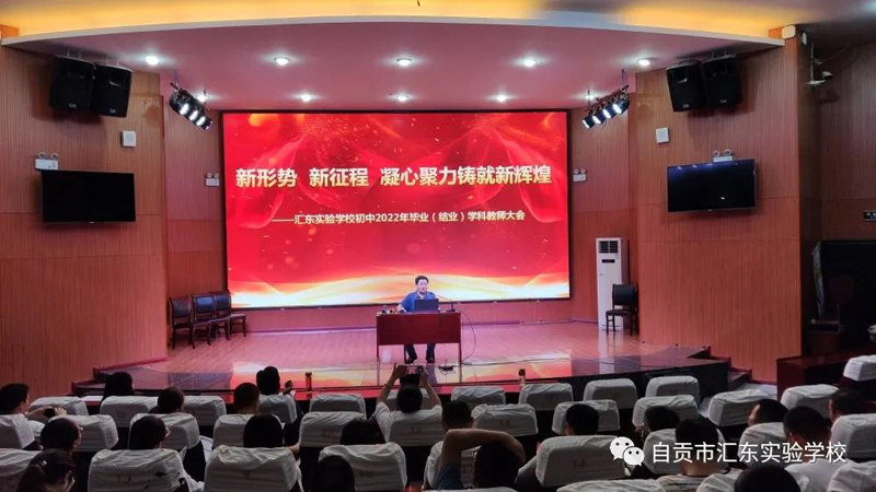 新形势 新征程 凝心聚力铸就新辉煌——汇东实验学校初中2022年毕业（结业）学科教师大会