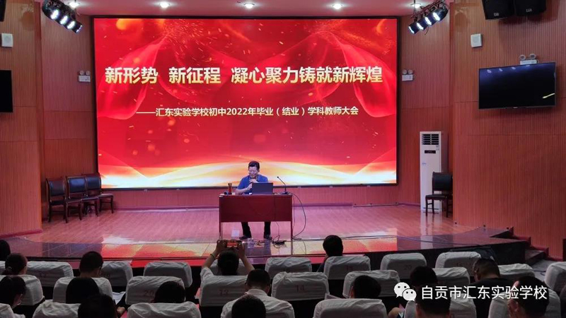 新形势 新征程 凝心聚力铸就新辉煌——汇东实验学校初中2022年毕业（结业）学科教师大会