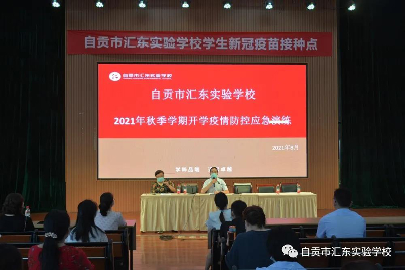 自贡市汇东实验学校通过疫情防控演练确保师生教育教学工作顺利开展