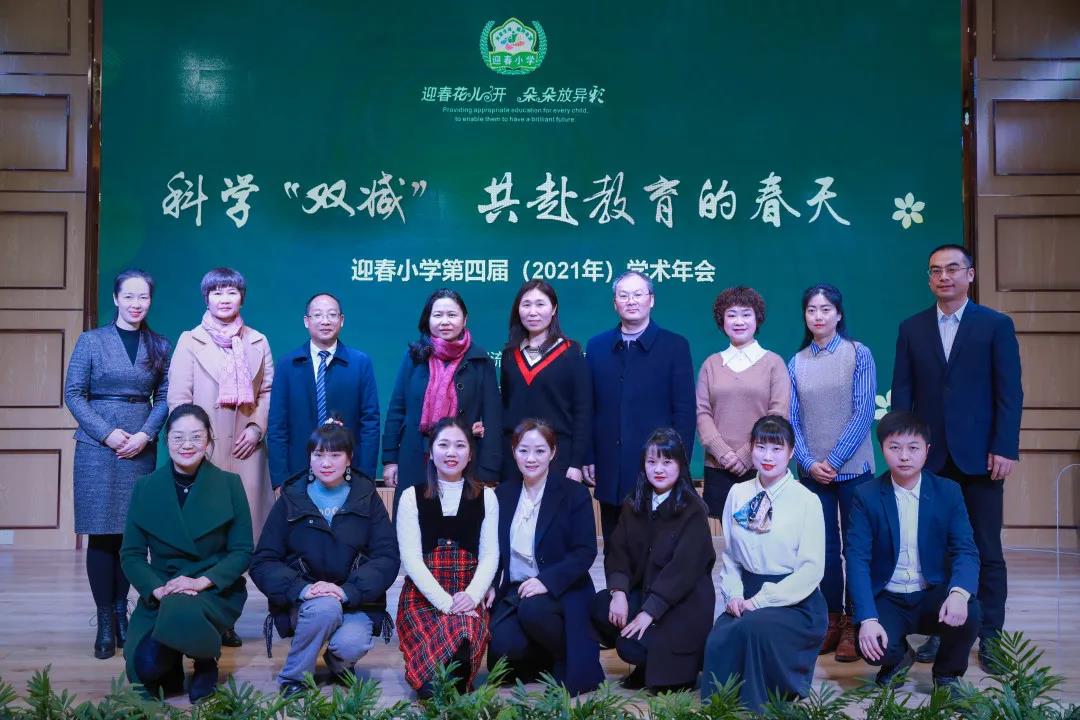 成都市双流区东升迎春小学丨第四届教育科研学术年会