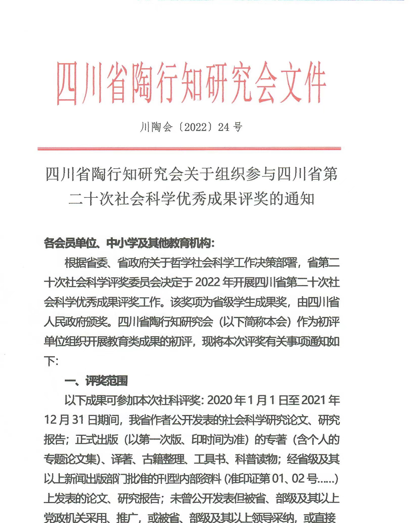 四川省陶行知研究会关于组织参与四川省第二十次社会科学优秀成果评奖的通知