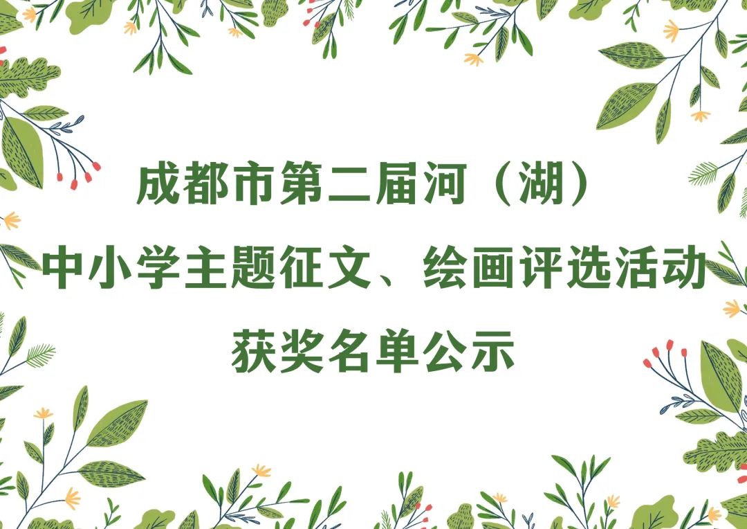 来了！成都市第二届河（湖）主题中小学征文绘画创评活动获奖名单公示